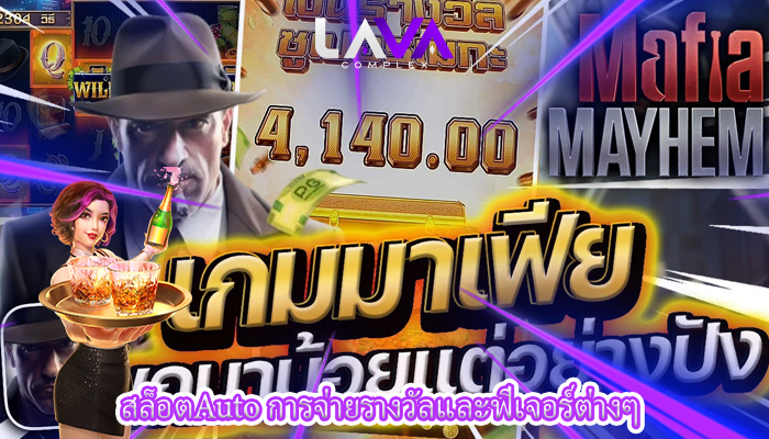 สล็อตAuto การจ่ายรางวัลและฟีเจอร์ต่างๆ