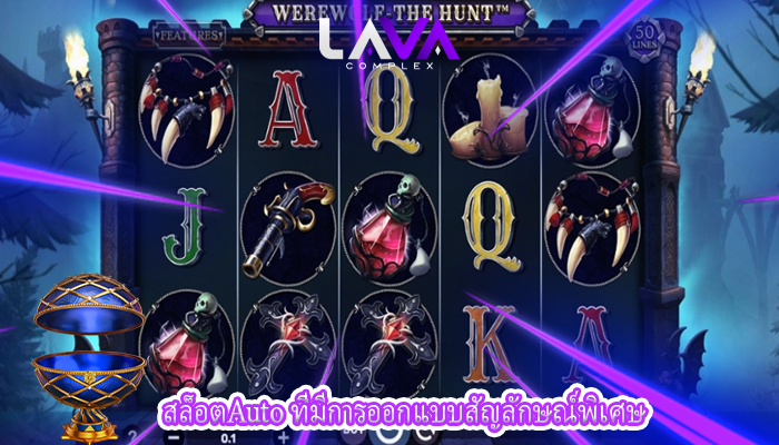 สล็อตAuto ที่มีการออกแบบสัญลักษณ์พิเศษ