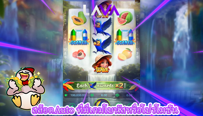 สล็อตAuto ที่มีเกมโบนัสหรือโปรโมชั่น