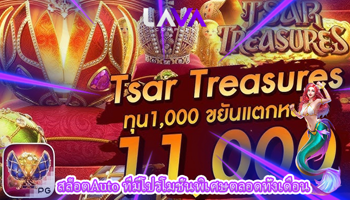 สล็อตAuto ที่มีโปรโมชั่นพิเศษตลอดทั้งเดือน