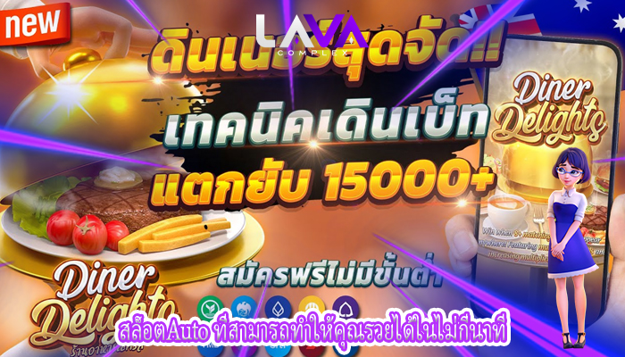 สล็อตAuto ที่สามารถทำให้คุณรวยได้ในไม่กี่นาที