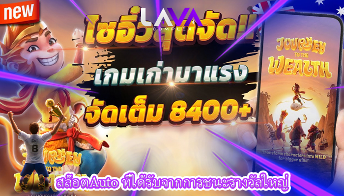 สล็อตAuto ที่ได้รับจากการชนะรางวัลใหญ่