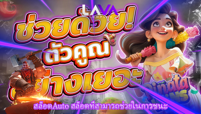 สล็อตAuto สล็อตที่สามารถช่วยในการชนะ