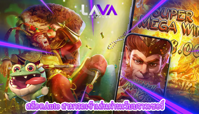 สล็อตAuto สามารถเข้าเล่นผ่านเว็บบราวเซอร์ 