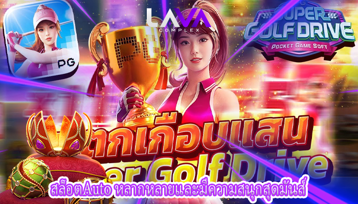 สล็อตAuto หลากหลายและมีความสนุกสุดมันส์