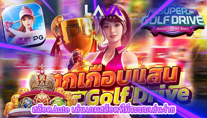 สล็อตAuto เล่นเกมสล็อตที่มีระบบเล่นง่าย