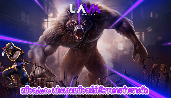 สล็อตAuto เล่นเกมสล็อตที่มีอัตราการจ่ายรางวัล