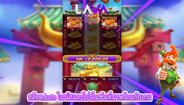 สล็อตAuto โบนัสและโปรโมชั่นที่มาพร้อมกับเกม