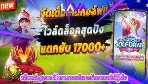 สล็อตwing1688 มีโอกาสชนะเงินรางวัลมากมายให้ผู้เล่น