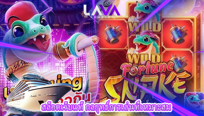 สล็อตเว็บแท้ กลยุทธ์การเล่นที่เหมาะสม