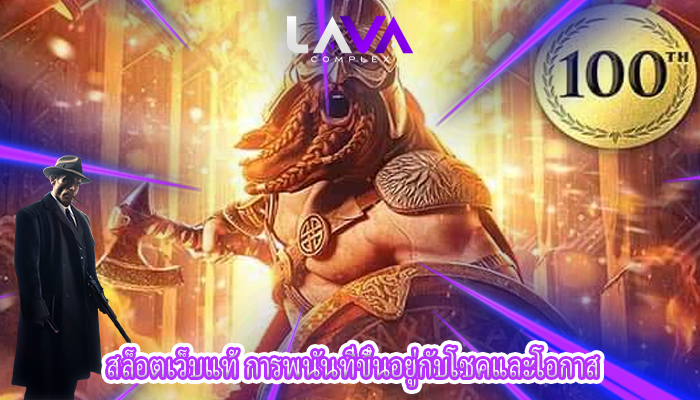 สล็อตเว็บแท้ การพนันที่ขึ้นอยู่กับโชคและโอกาส