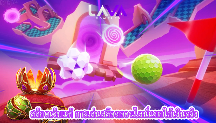 สล็อตเว็บแท้ การเล่นสล็อตออนไลน์แบบใช้เงินจริง