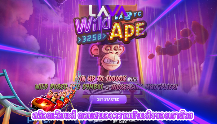 สล็อตเว็บแท้ ตอบสนองความบันเทิงของเราด้วย