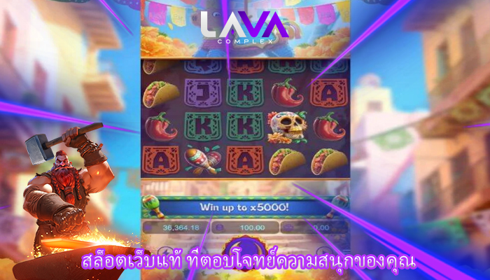 สล็อตเว็บแท้ ที่ตอบโจทย์ความสนุกของคุณ