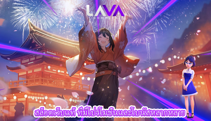 สล็อตเว็บแท้ ที่มีโปรโมชั่นและโบนัสหลากหลาย