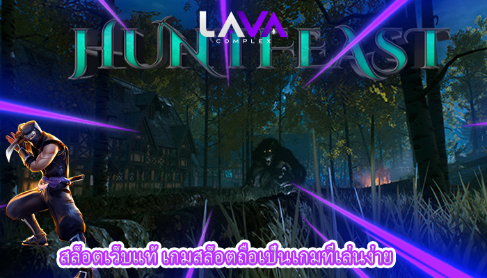 สล็อตเว็บแท้ เกมสล็อตถือเป็นเกมที่เล่นง่าย