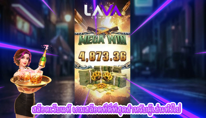 สล็อตเว็บแท้ เกมสล็อตที่ดีที่สุดสำหรับผู้เล่นทั่วไป