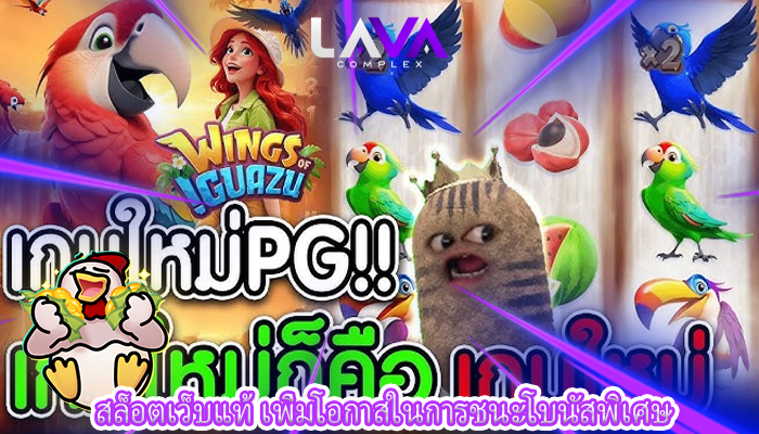 สล็อตเว็บแท้ เพิ่มโอกาสในการชนะโบนัสพิเศษ