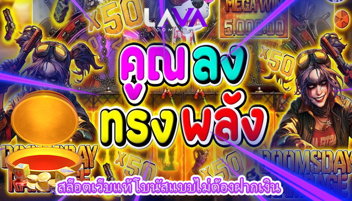 สล็อตเว็บแท้ โบนัสแบบไม่ต้องฝากเงิน