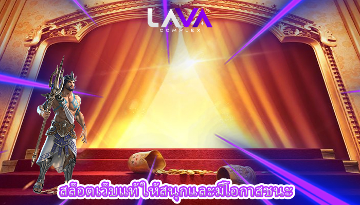 สล็อตเว็บแท้ ให้สนุกและมีโอกาสชนะ
