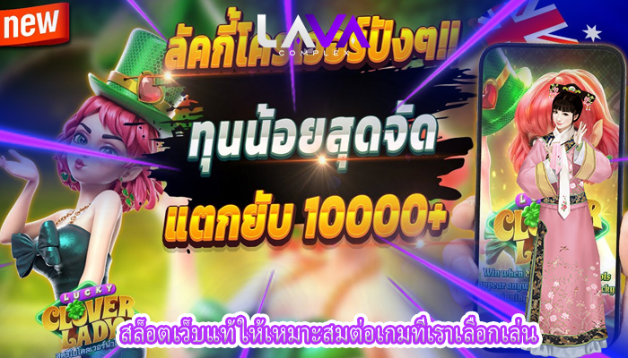สล็อตเว็บแท้ ให้เหมาะสมต่อเกมที่เราเลือกเล่น