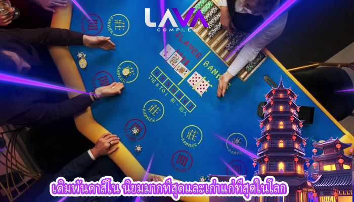 เดิมพันคาสิโน นิยมมากที่สุดและเก่าแก่ที่สุดในโลก
