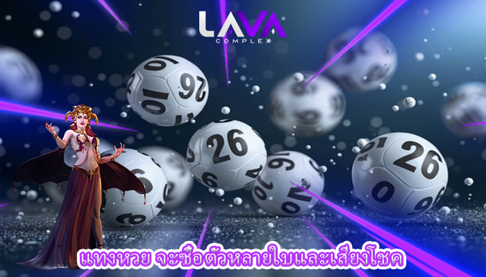 แทงหวย จะซื้อตั๋วหลายใบและเสี่ยงโชค