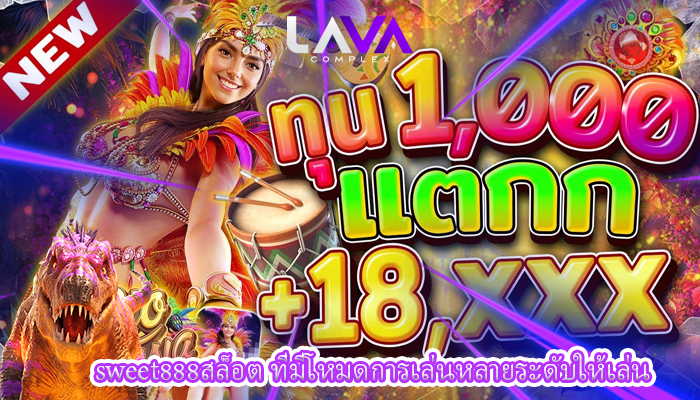 sweet888สล็อต ที่มีโหมดการเล่นหลายระดับให้เล่น