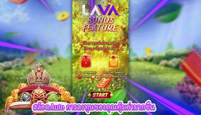 สล็อตAuto การลงทุนของคุณคุ้มค่ามากขึ้น