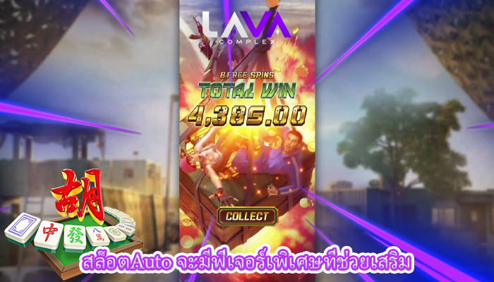 สล็อตAuto จะมีฟีเจอร์เพิเศษที่ช่วยเสริม
