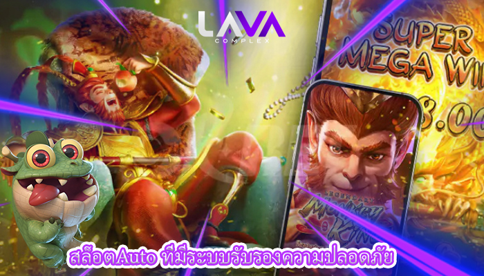 สล็อตAuto ที่มีระบบรับรองความปลอดภัย
