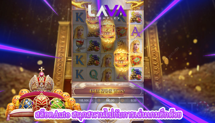 สล็อตAuto สนุกสนานไปกับการเล่นเกมอีกด้วย