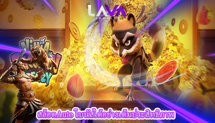 สล็อตAuto โบนัสได้อย่างเต็มประสิทธิภาพ