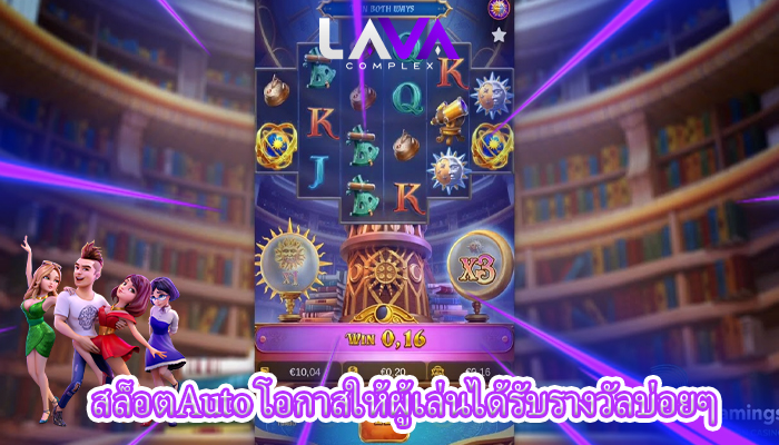 สล็อตAuto โอกาสให้ผู้เล่นได้รับรางวัลบ่อยๆ