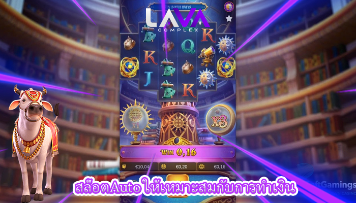 สล็อตAuto ให้เหมาะสมกับการทำเงิน