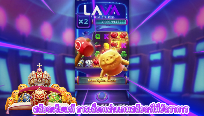 สล็อตเว็บแท้ การเลือกเล่นเกมสล็อตที่มีอัตราการ