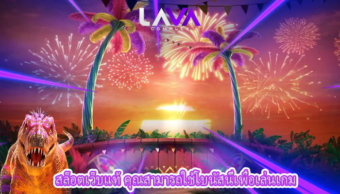 สล็อตเว็บแท้ คุณสามารถใช้โบนัสนี้เพื่อเล่นเกม
