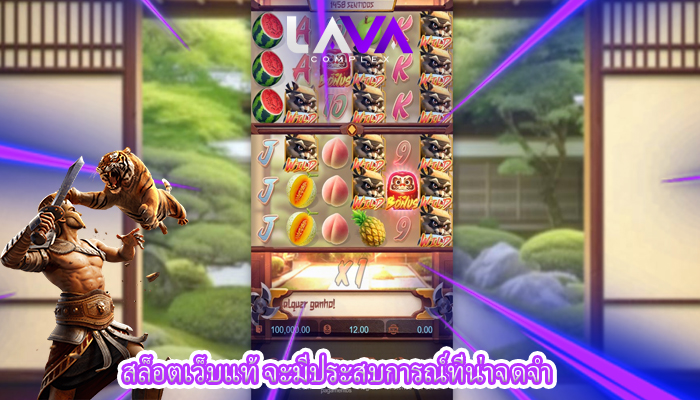 สล็อตเว็บแท้ จะมีประสบการณ์ที่น่าจดจำ