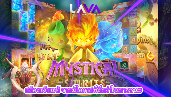สล็อตเว็บแท้ จากมีโอกาสที่ดีกว่าในการชนะ