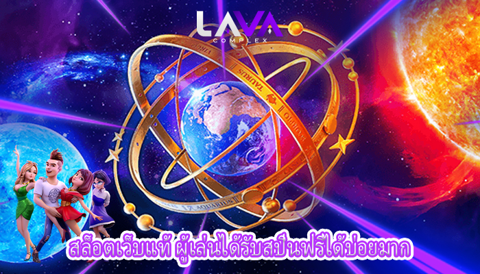 สล็อตเว็บแท้ ผู้เล่นได้รับสปินฟรีได้บ่อยมาก