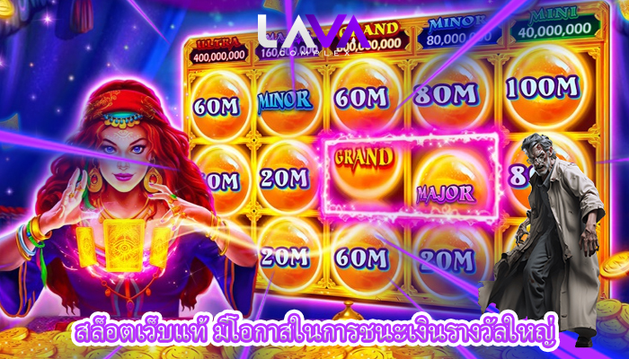 สล็อตเว็บแท้ มีโอกาสในการชนะเงินรางวัลใหญ่
