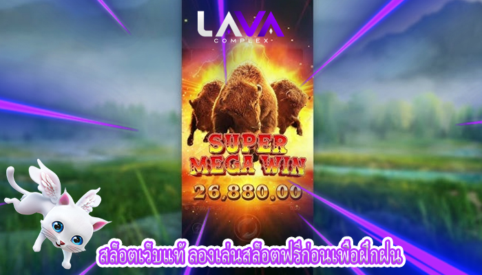 สล็อตเว็บแท้ ลองเล่นสล็อตฟรีก่อนเพื่อฝึกฝน