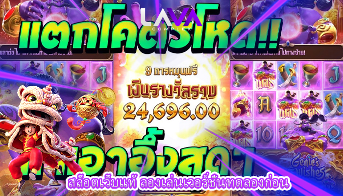 สล็อตเว็บแท้ ลองเล่นเวอร์ชั่นทดลองก่อน