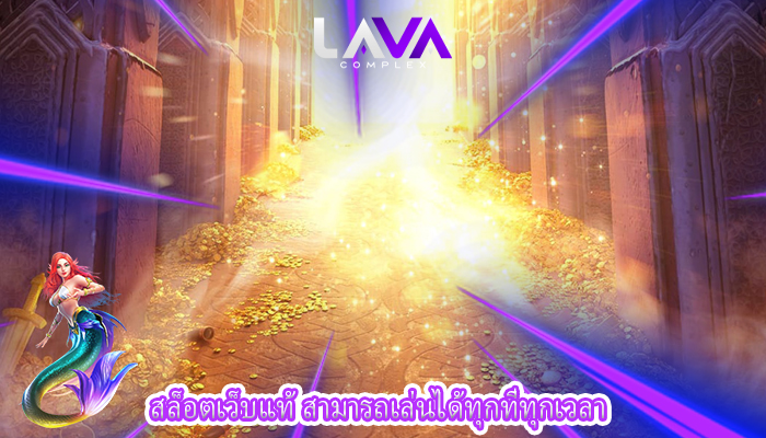 สล็อตเว็บแท้ สามารถเล่นได้ทุกที่ทุกเวลา