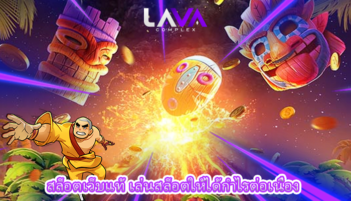 สล็อตเว็บแท้ เล่นสล็อตให้ได้กำไรต่อเนื่อง