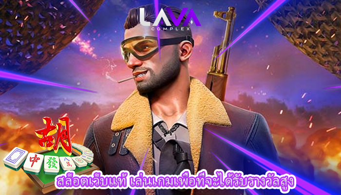 สล็อตเว็บแท้ เล่นเกมเพื่อที่จะได้รับรางวัลสูง