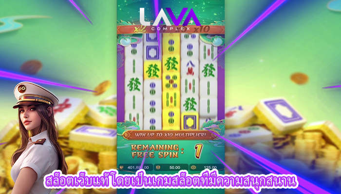 สล็อตเว็บแท้ โดยเป็นเกมสล็อตที่มีความสนุกสนาน