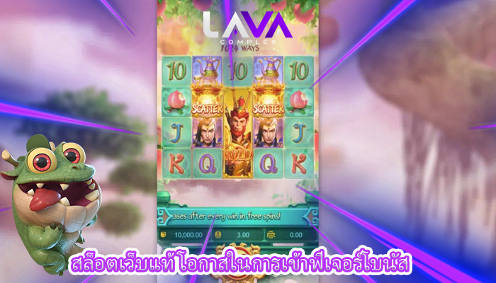 สล็อตเว็บแท้ โอกาสในการเข้าฟีเจอร์โบนัส