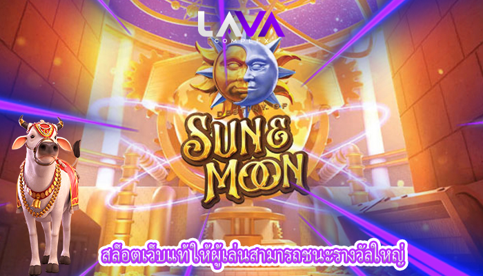 สล็อตเว็บแท้ ให้ผู้เล่นสามารถชนะรางวัลใหญ่