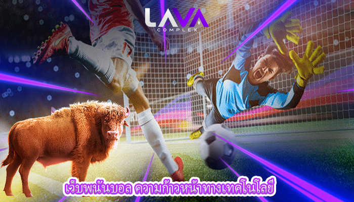 เว็บพนันบอล ความก้าวหน้าทางเทคโนโลยี